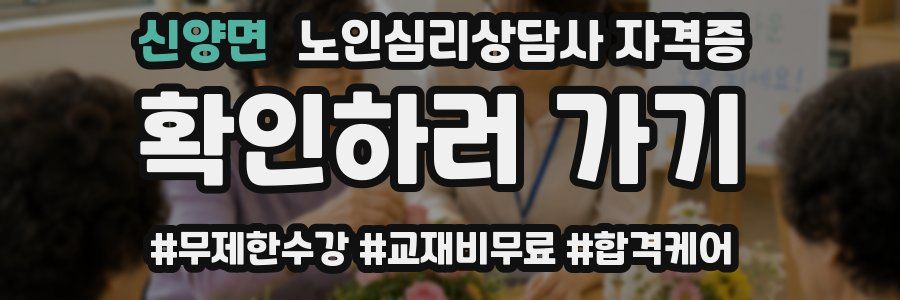 신양면 노인 심리 상담사 자격증