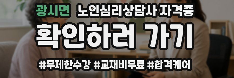 광시면 노인 심리 상담사 자격증
