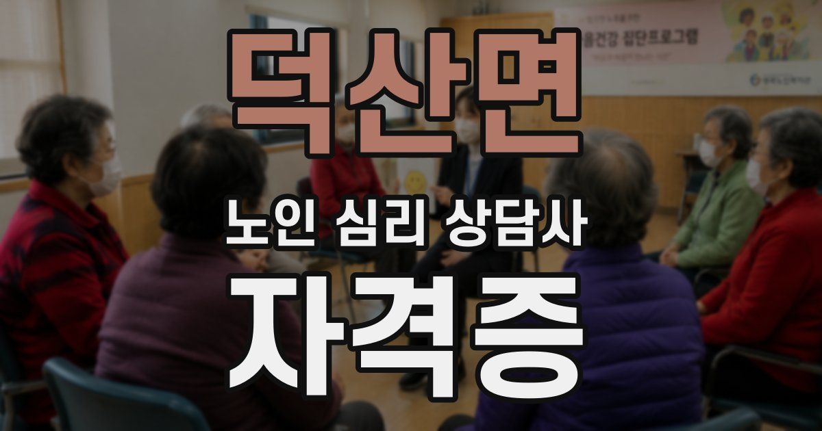 덕산면 노인 심리 상담사 자격증