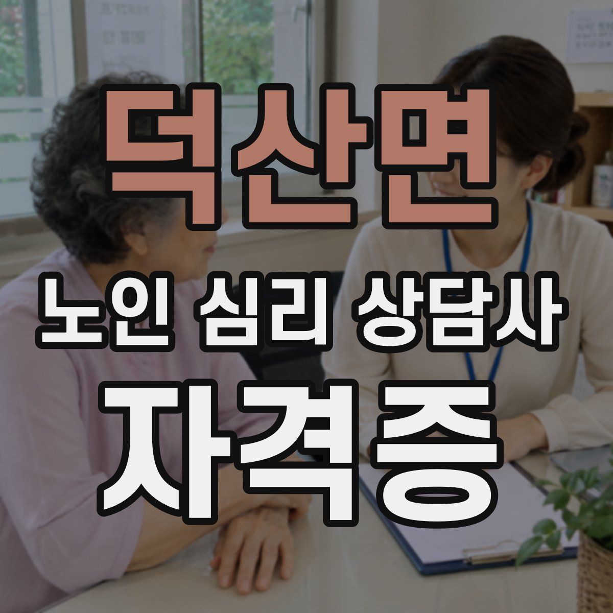 덕산면 노인 심리 상담사 자격증