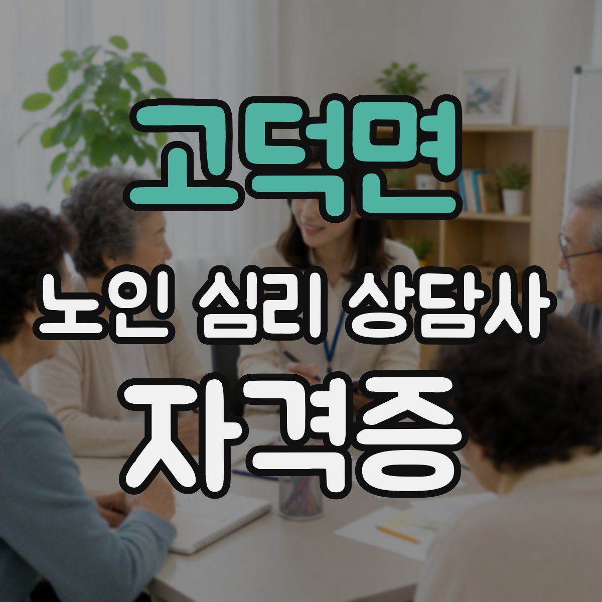 고덕면 노인 심리 상담사 자격증
