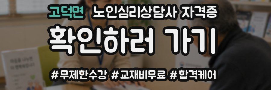 고덕면 노인 심리 상담사 자격증