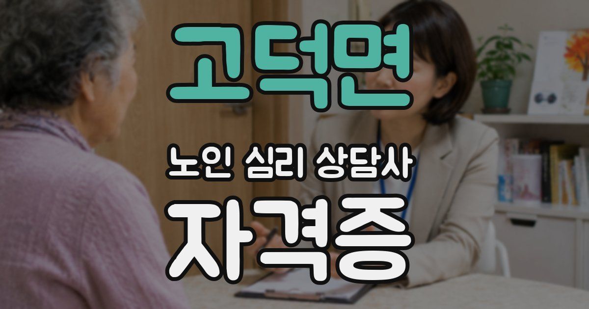 고덕면 노인 심리 상담사 자격증