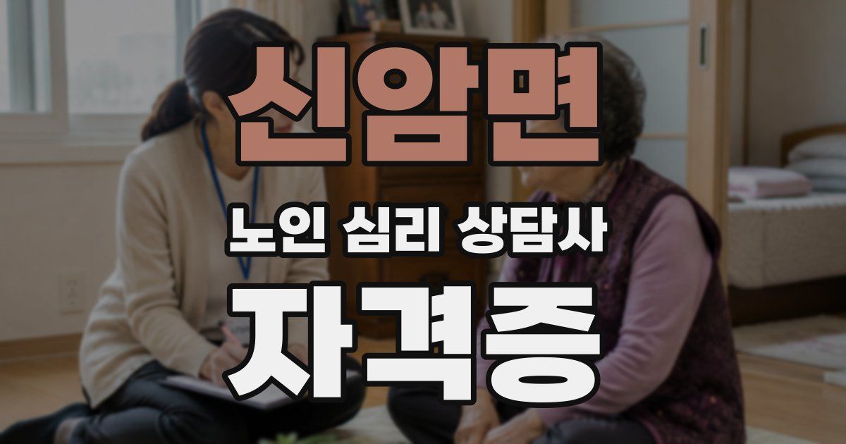 신암면 노인 심리 상담사 자격증