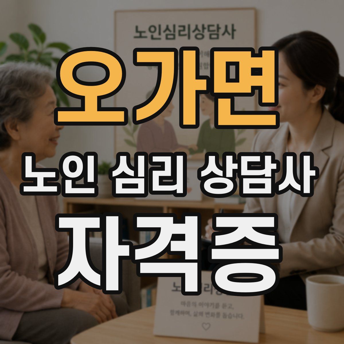오가면 노인 심리 상담사 자격증