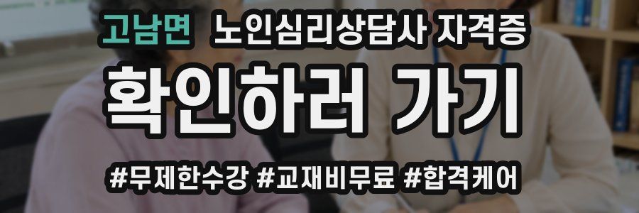 고남면 노인 심리 상담사 자격증
