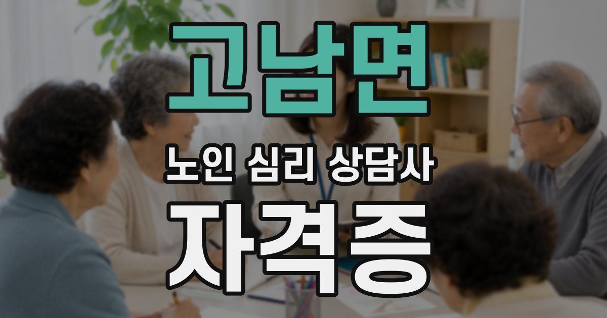 고남면 노인 심리 상담사 자격증