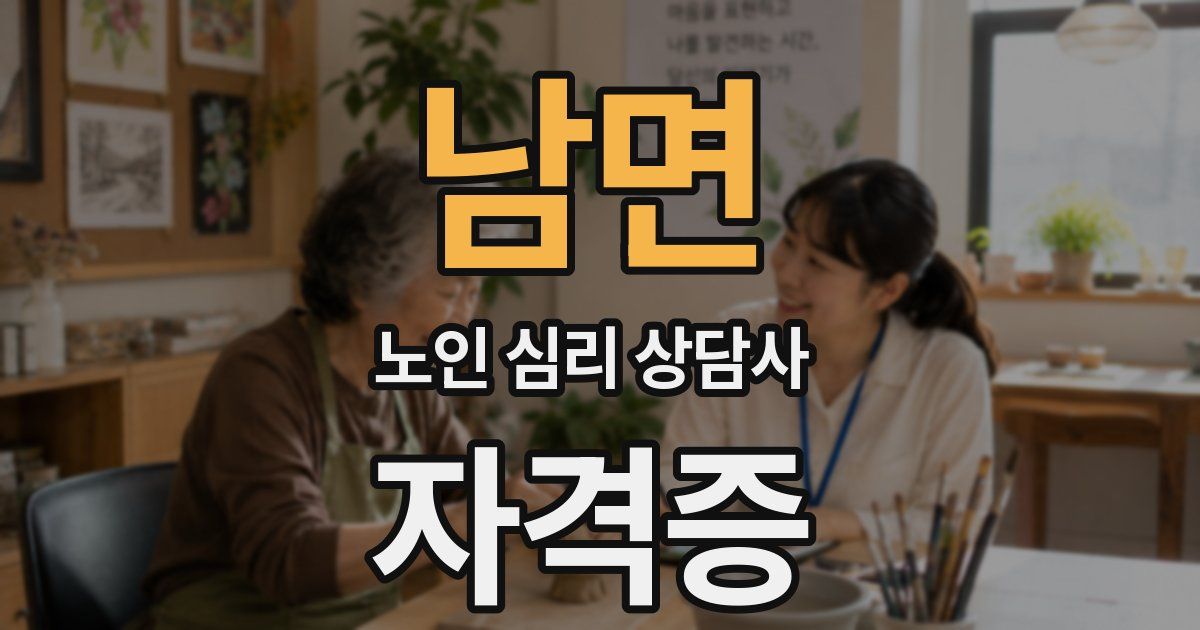 남면 노인 심리 상담사 자격증