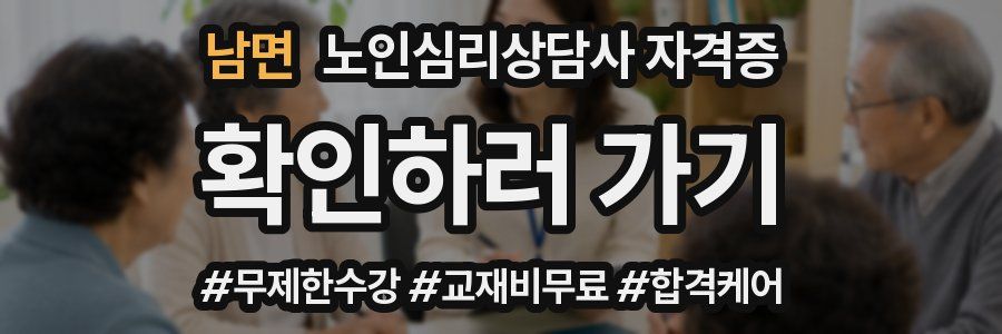 남면 노인 심리 상담사 자격증