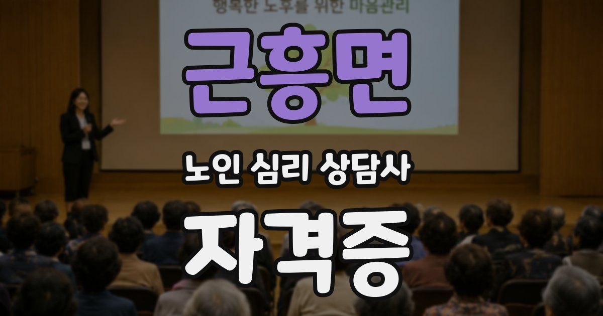 근흥면 노인 심리 상담사 자격증