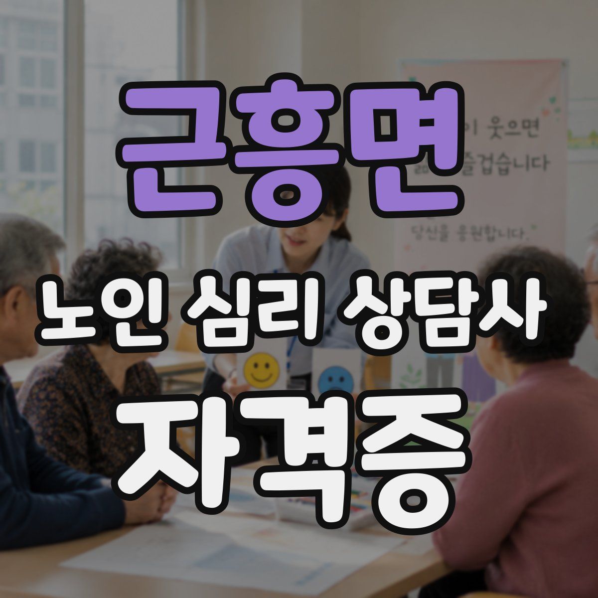 근흥면 노인 심리 상담사 자격증