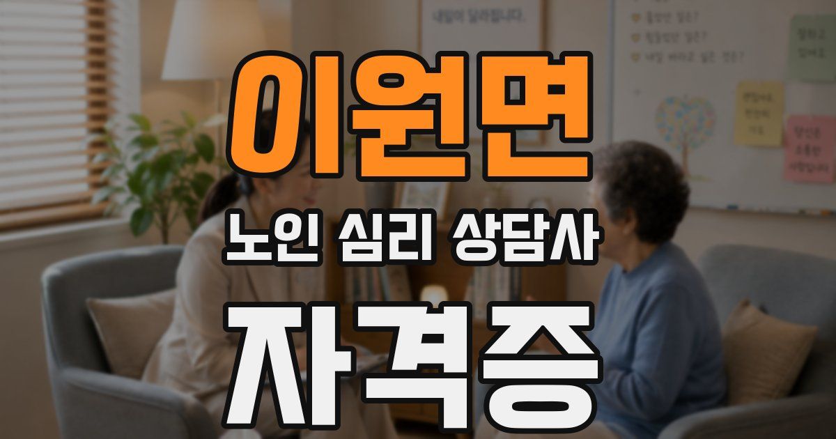 이원면 노인 심리 상담사 자격증
