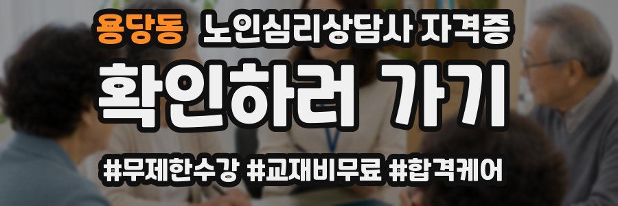 용당동 노인 심리 상담사 자격증