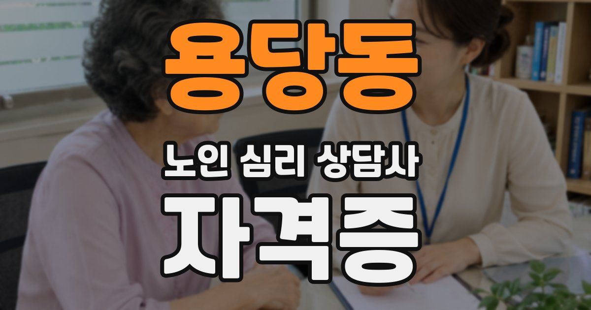 용당동 노인 심리 상담사 자격증