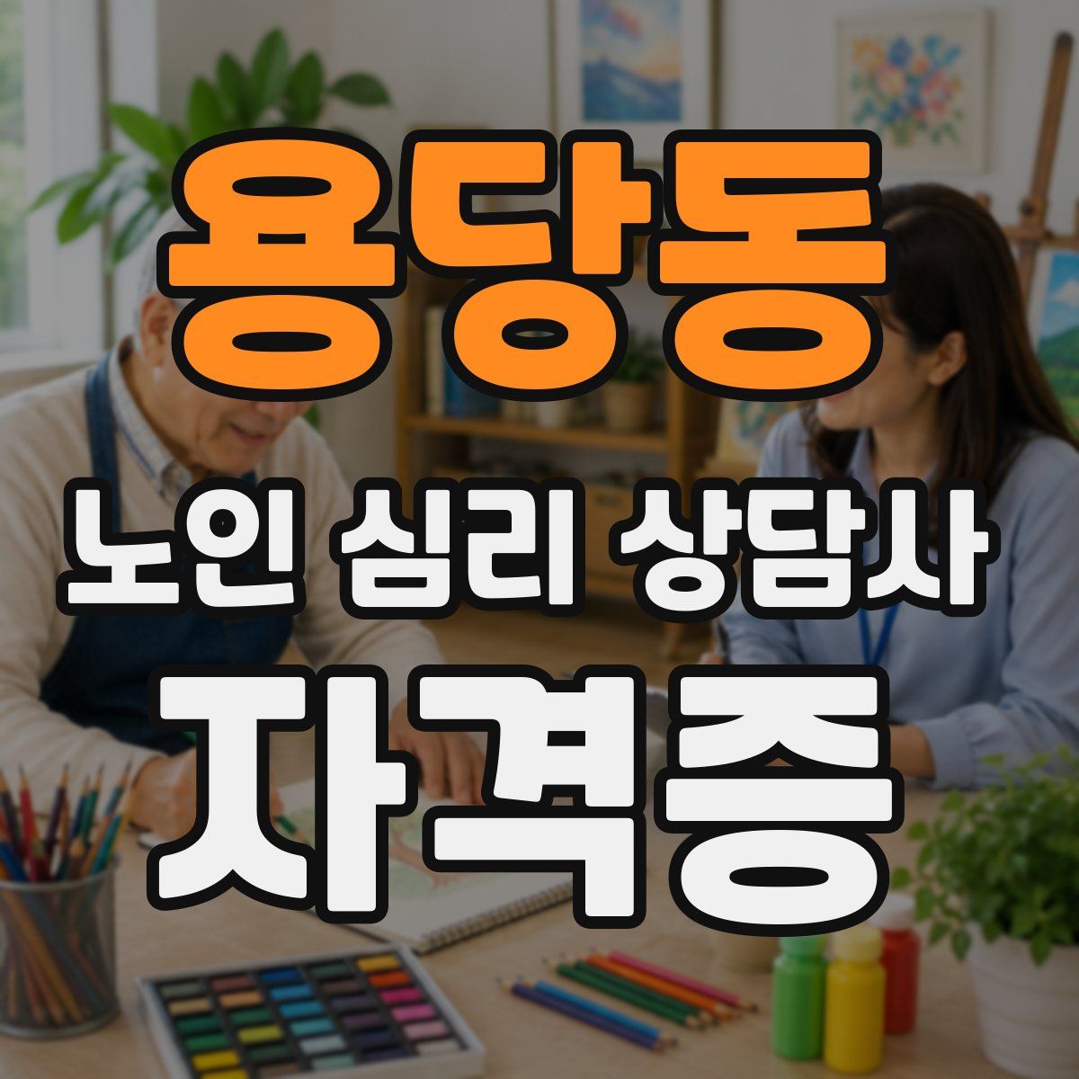 용당동 노인 심리 상담사 자격증