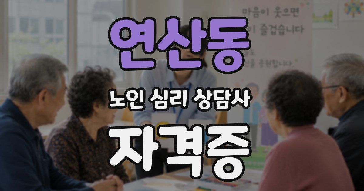 연산동 노인 심리 상담사 자격증