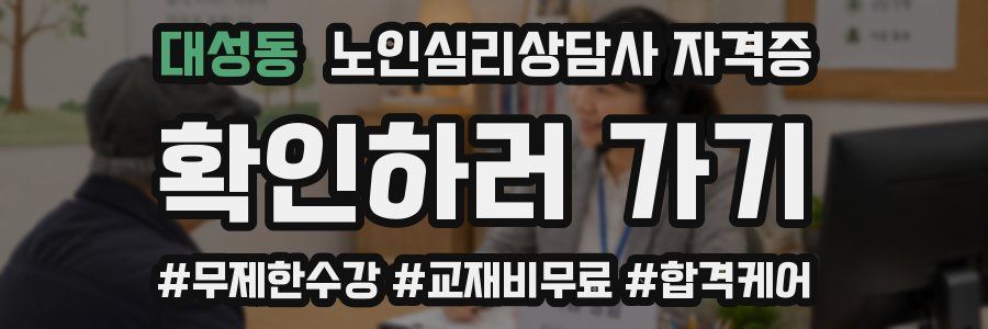 대성동 노인 심리 상담사 자격증
