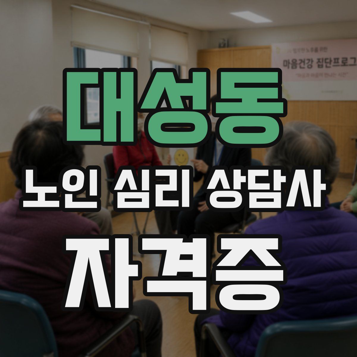 대성동 노인 심리 상담사 자격증