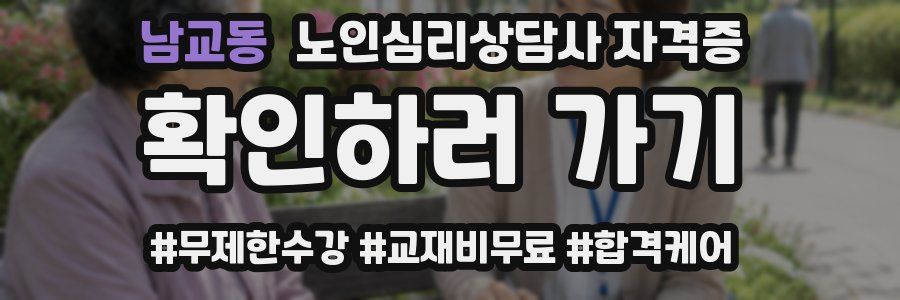 남교동 노인 심리 상담사 자격증