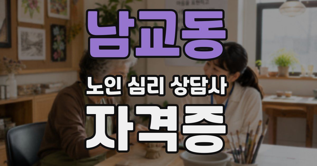 남교동 노인 심리 상담사 자격증