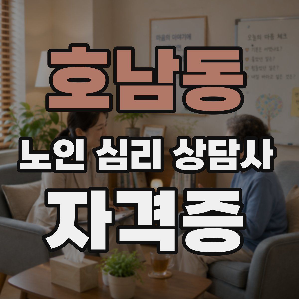 호남동 노인 심리 상담사 자격증