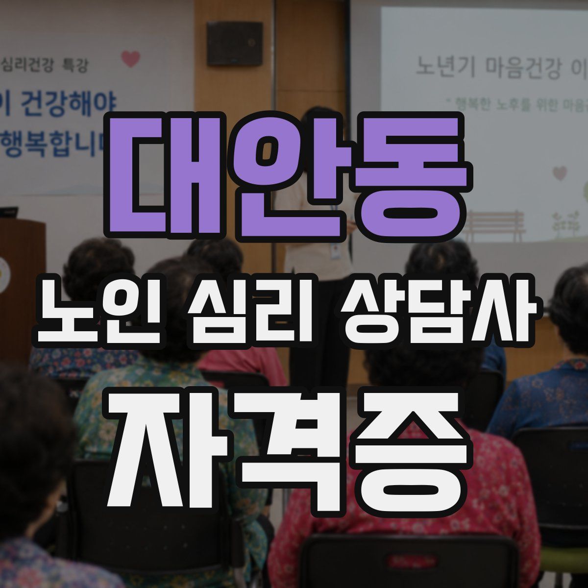대안동 노인 심리 상담사 자격증