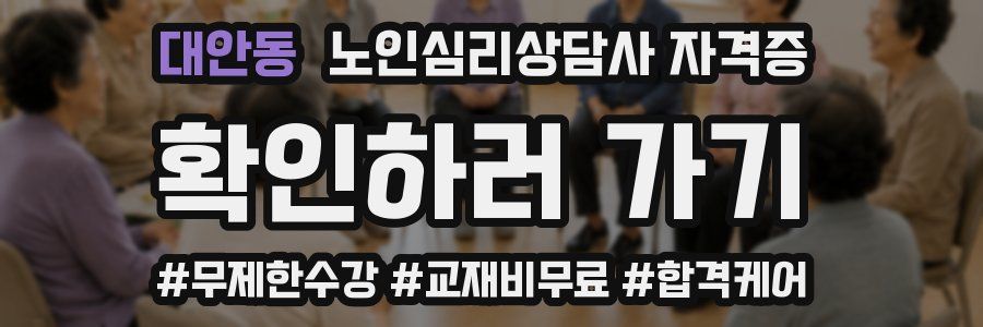 대안동 노인 심리 상담사 자격증