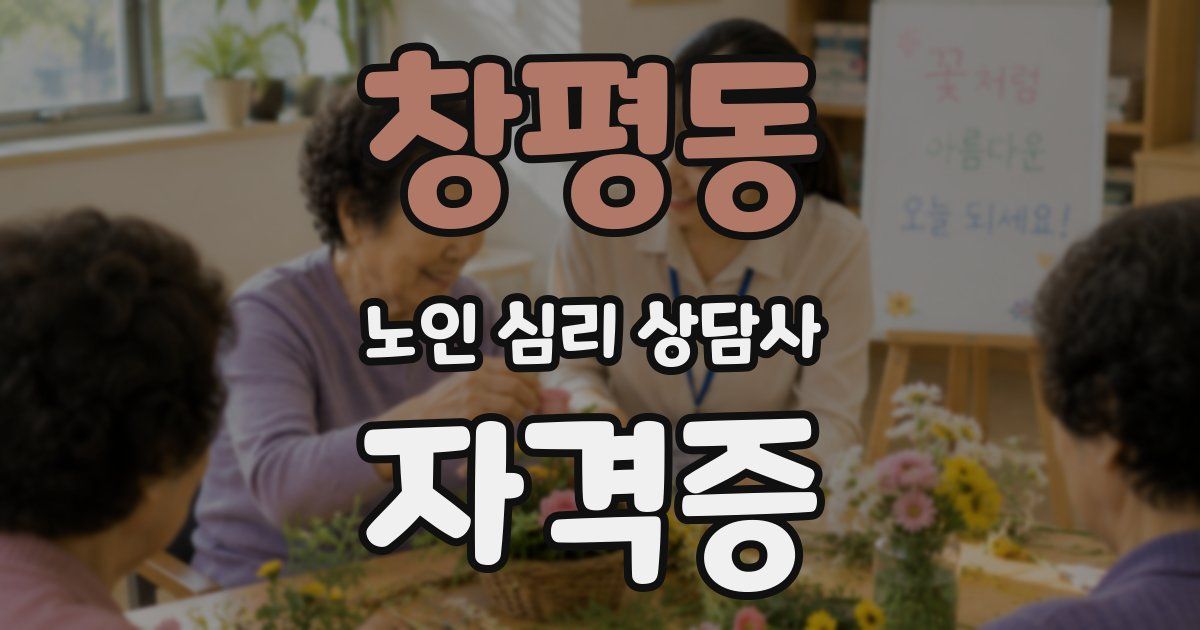 창평동 노인 심리 상담사 자격증