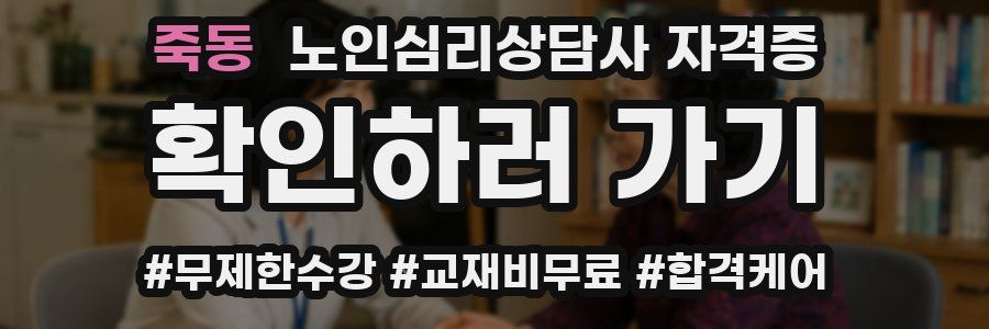 죽동 노인 심리 상담사 자격증