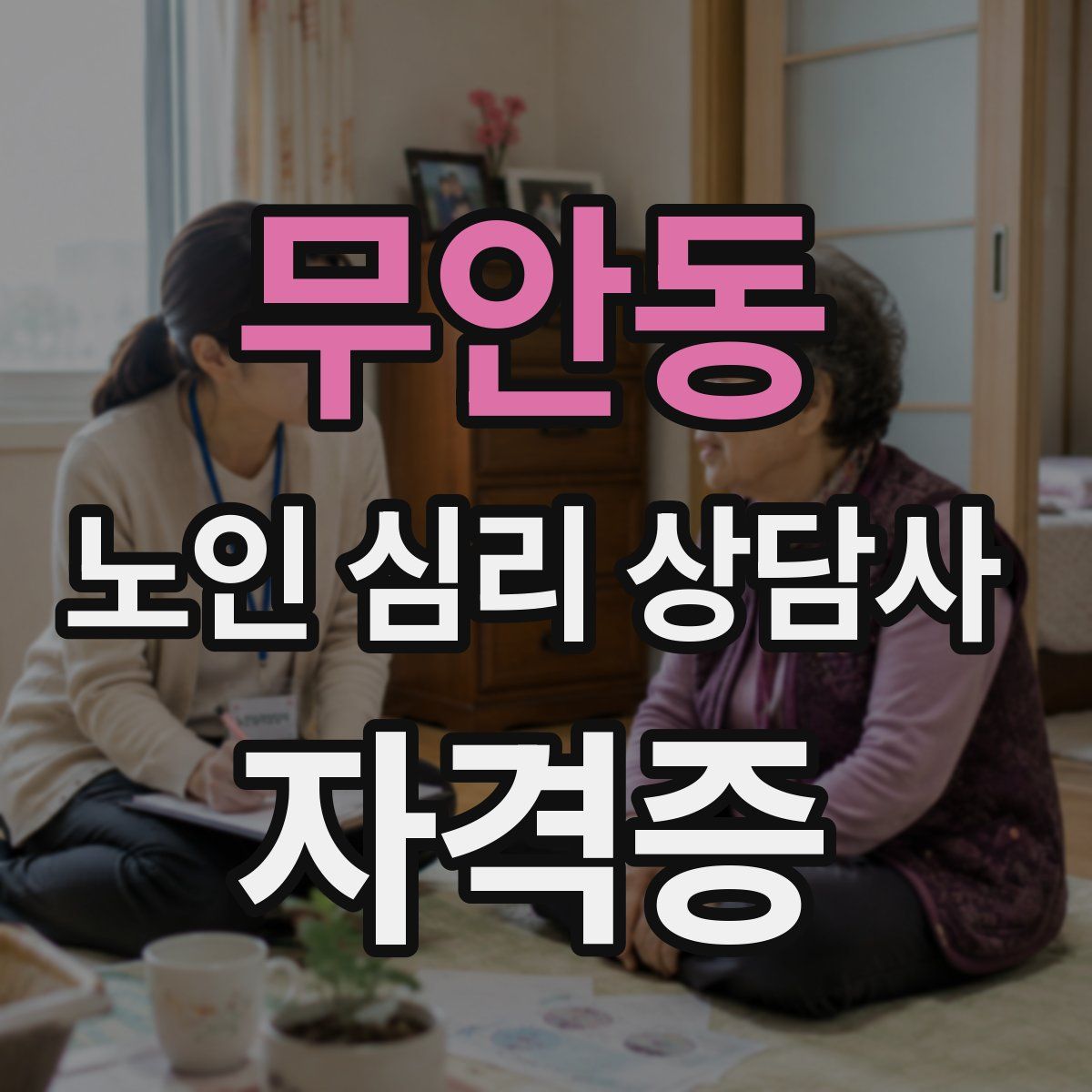 무안동 노인 심리 상담사 자격증