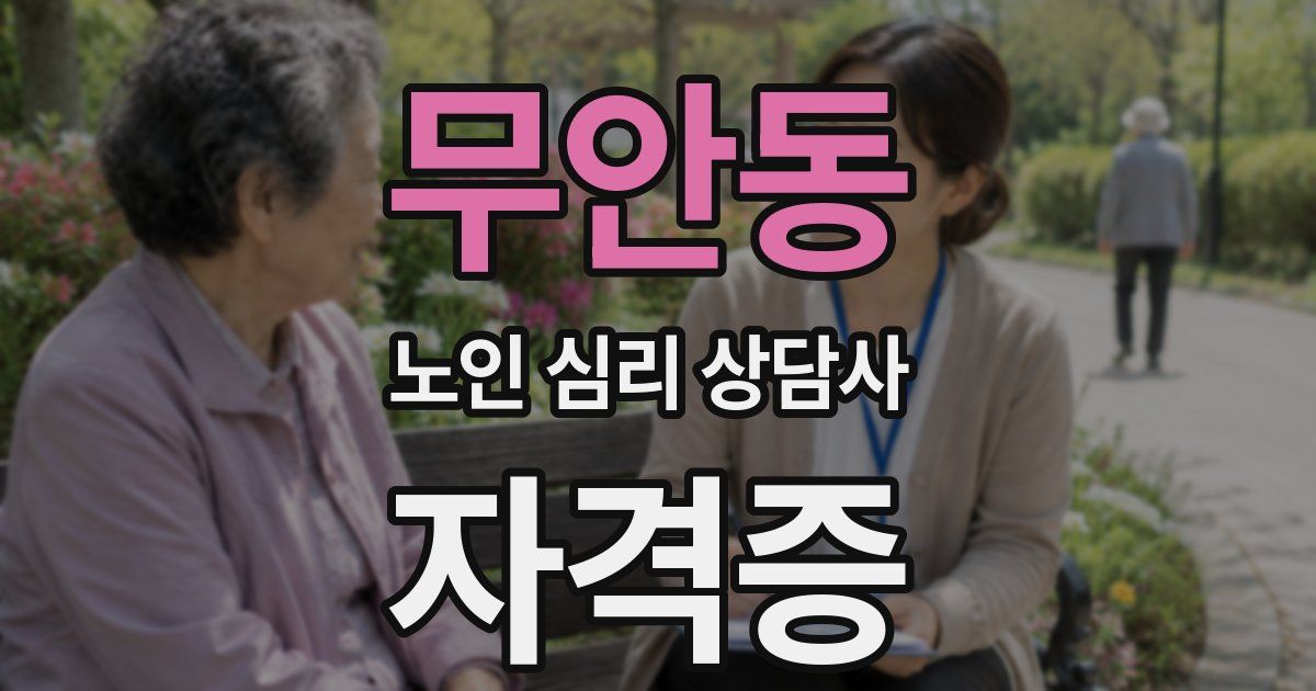무안동 노인 심리 상담사 자격증