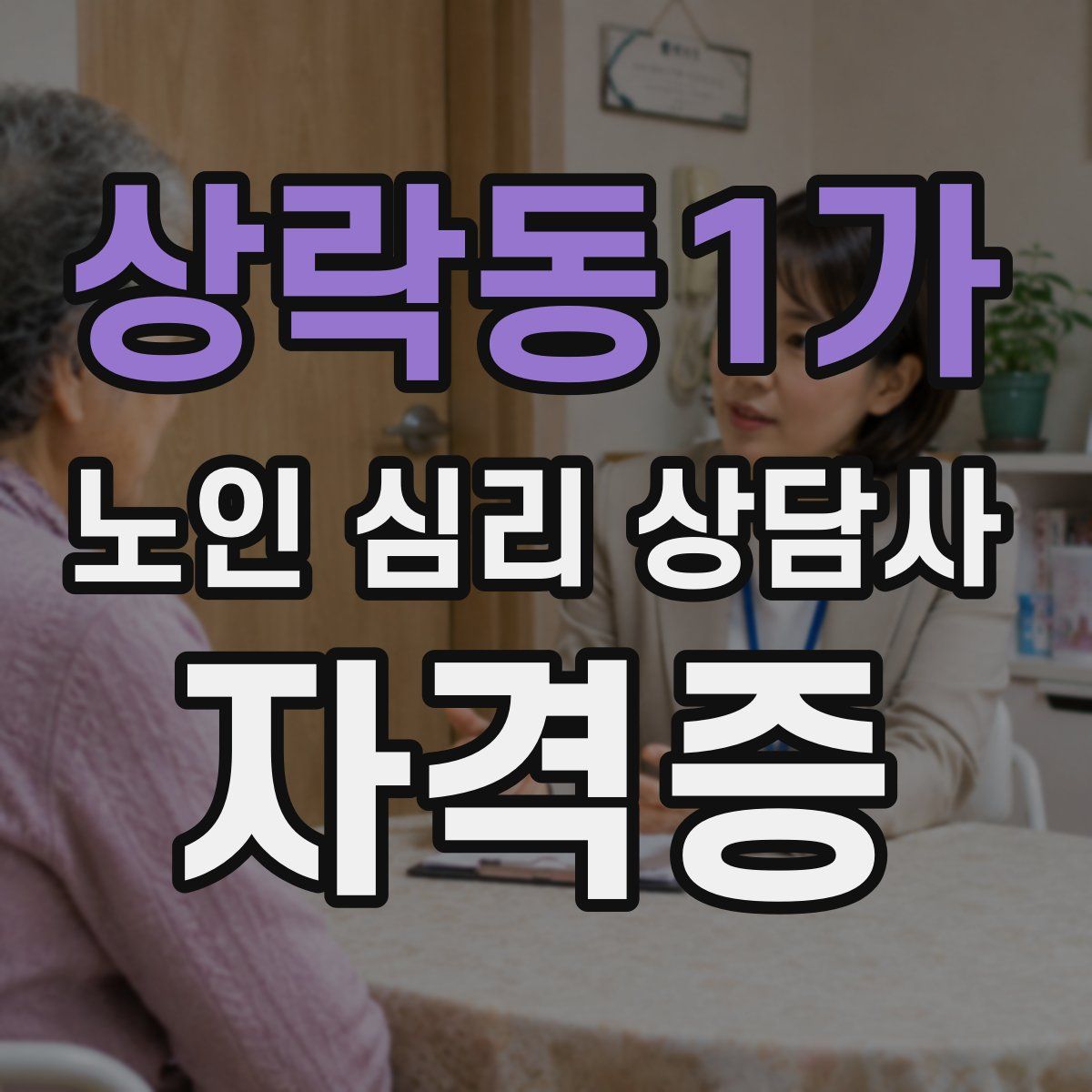 상락동1가 노인 심리 상담사 자격증