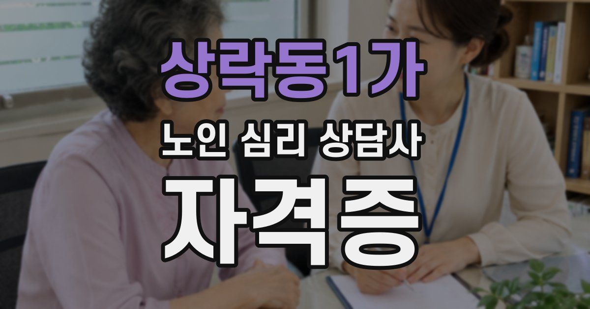 상락동1가 노인 심리 상담사 자격증