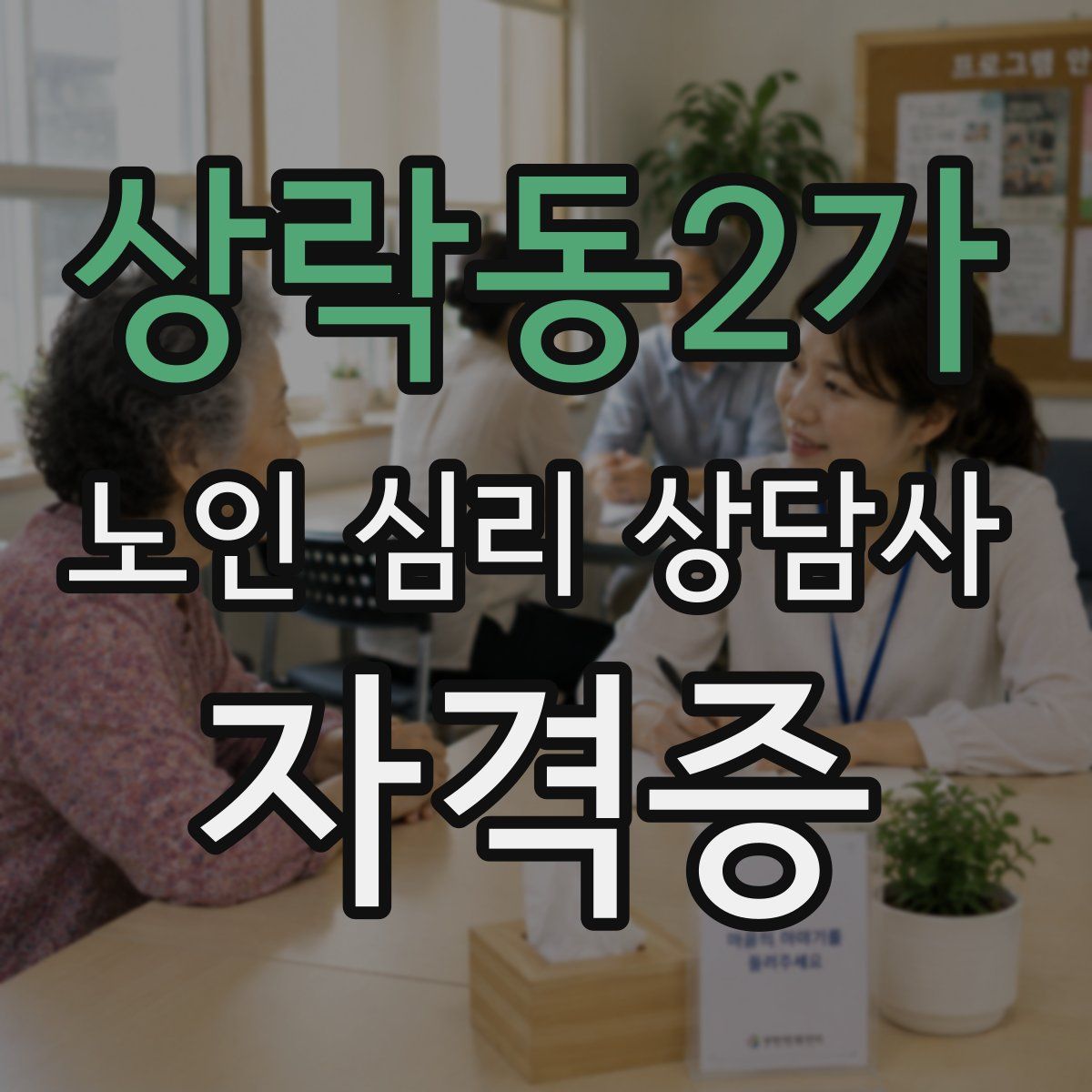 상락동2가 노인 심리 상담사 자격증
