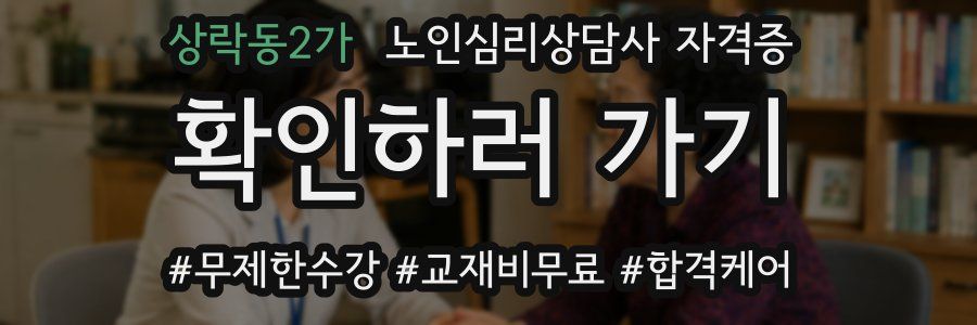 상락동2가 노인 심리 상담사 자격증
