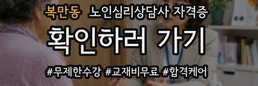 복만동 노인 심리 상담사 자격증