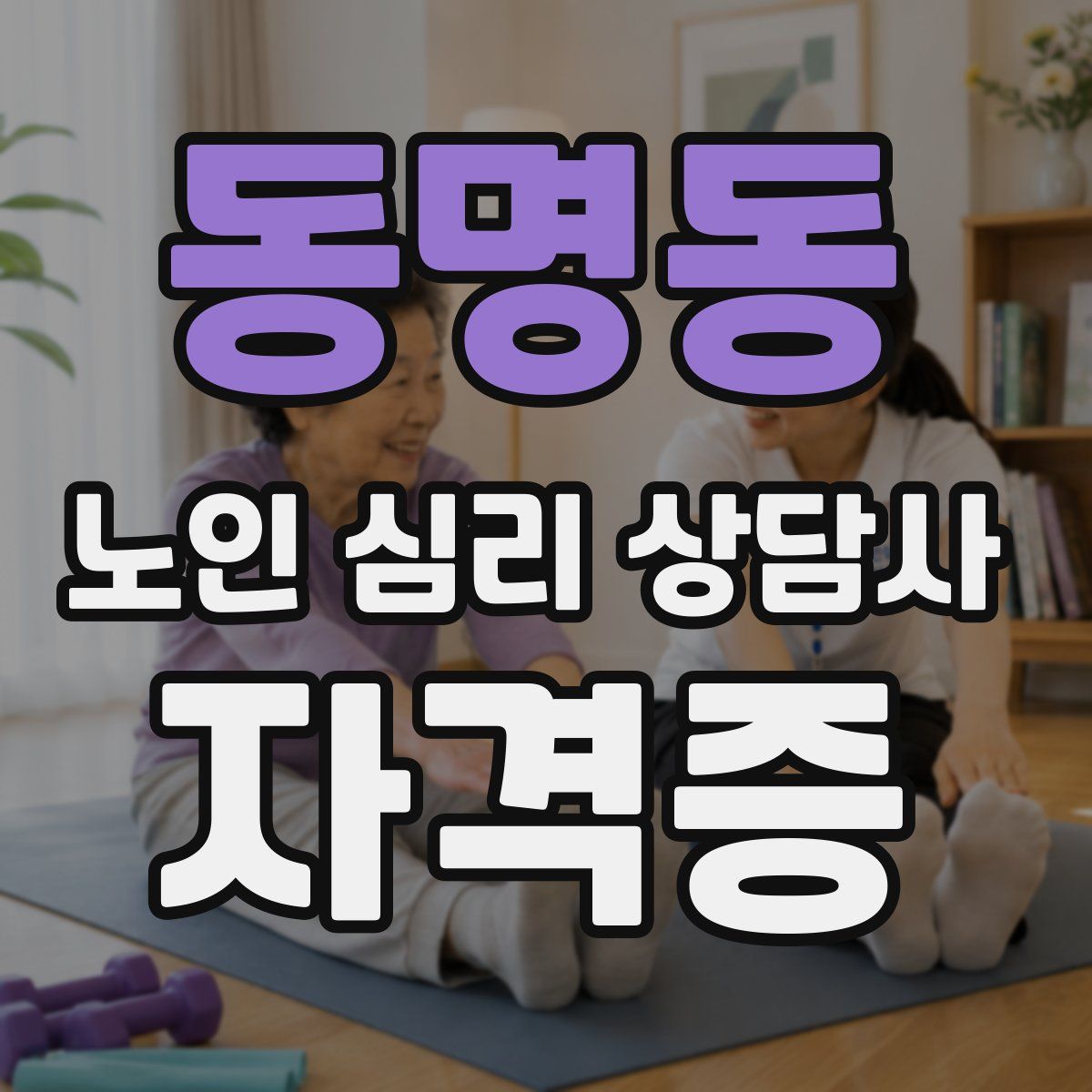 동명동 노인 심리 상담사 자격증