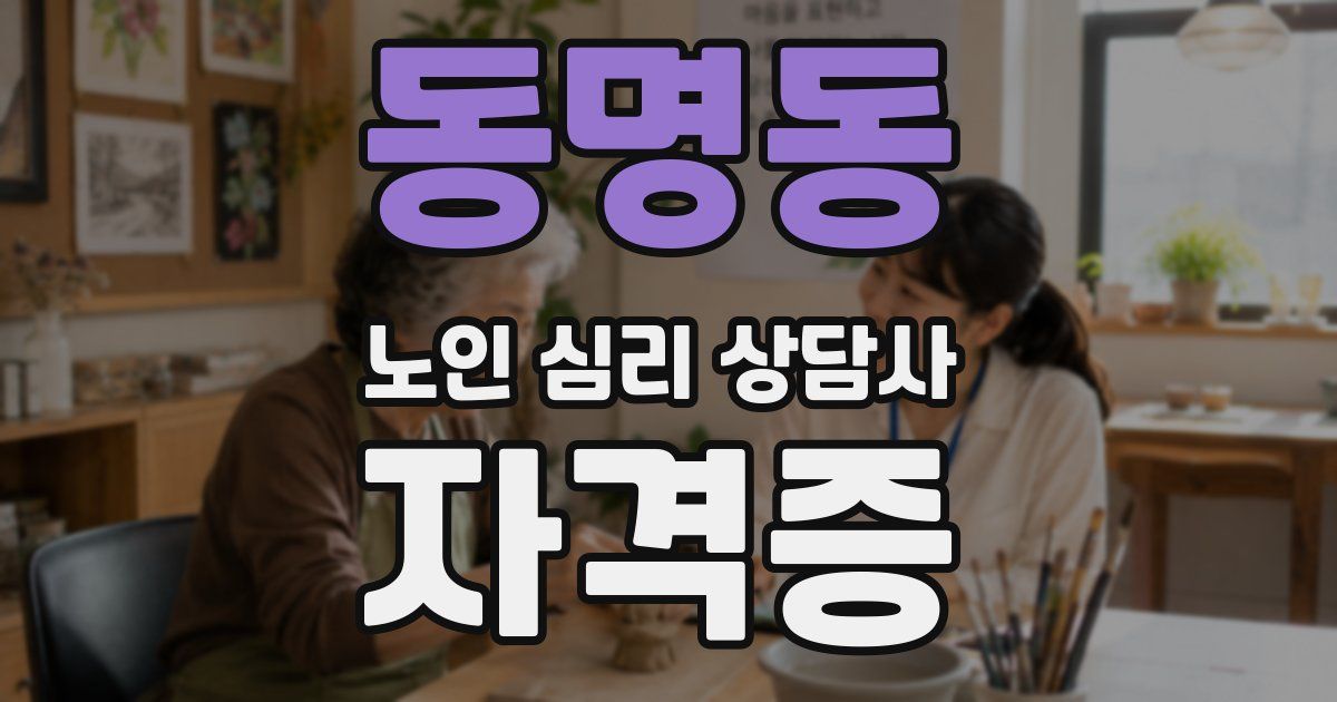 동명동 노인 심리 상담사 자격증