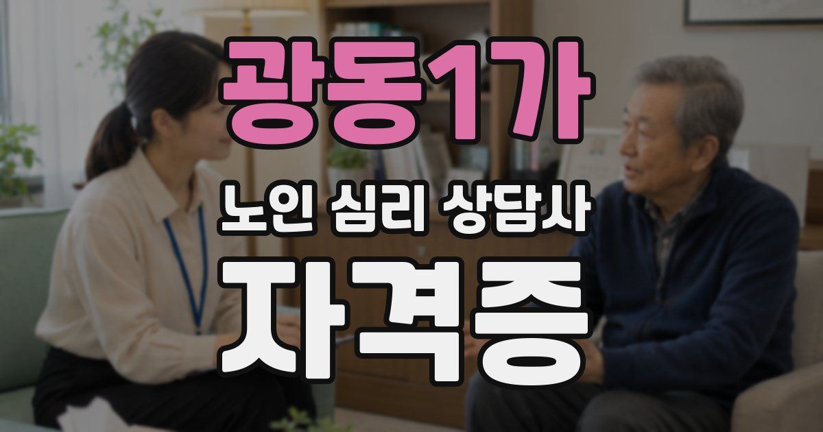 광동1가 노인 심리 상담사 자격증