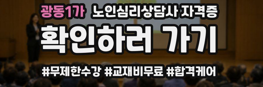 광동1가 노인 심리 상담사 자격증
