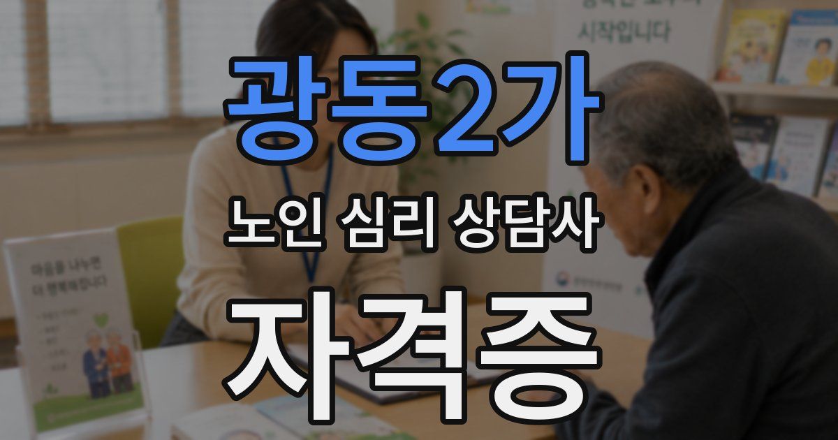 광동2가 노인 심리 상담사 자격증