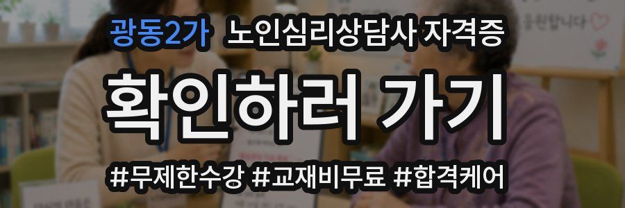 광동2가 노인 심리 상담사 자격증