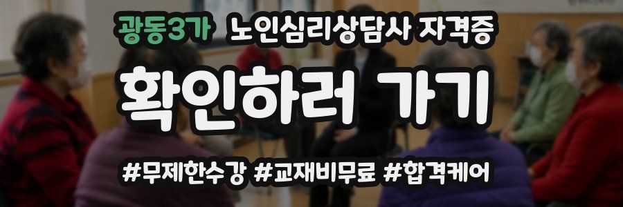 광동3가 노인 심리 상담사 자격증