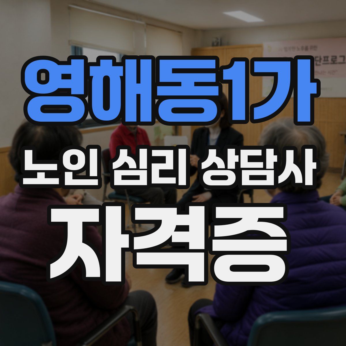 영해동1가 노인 심리 상담사 자격증