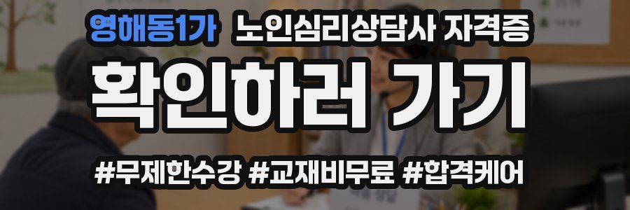 영해동1가 노인 심리 상담사 자격증