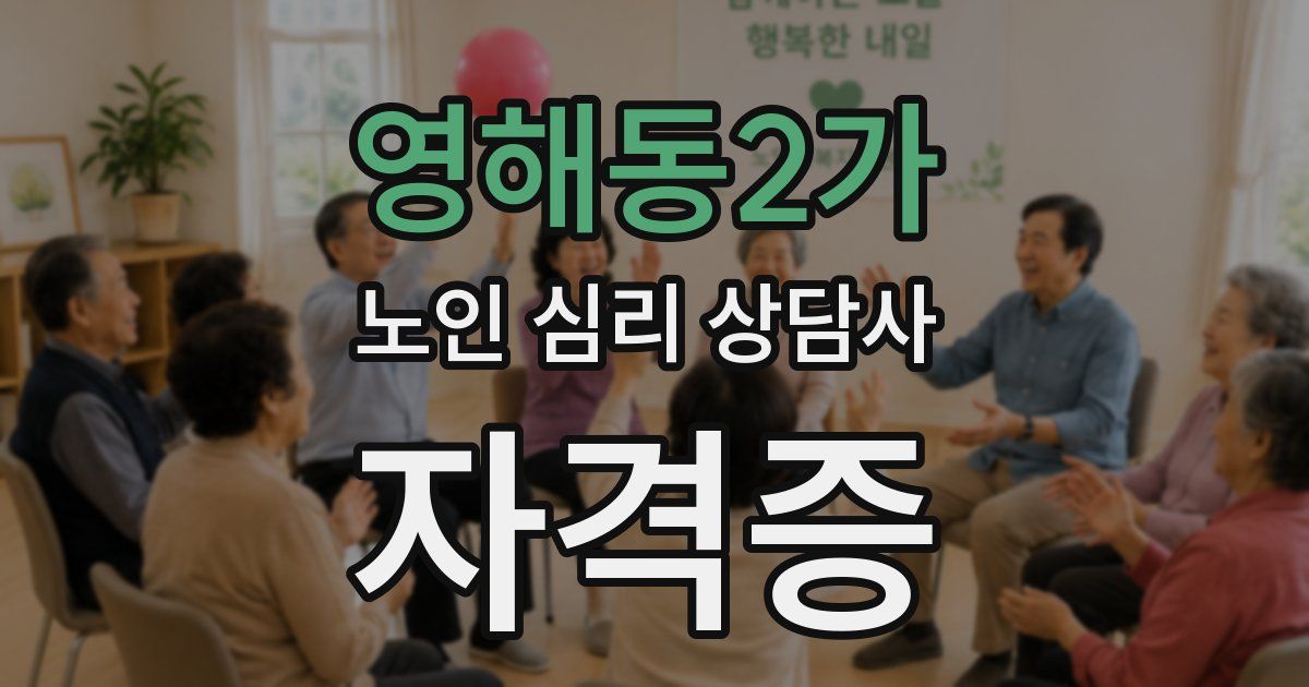 영해동2가 노인 심리 상담사 자격증