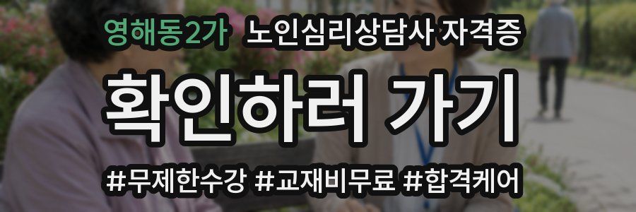 영해동2가 노인 심리 상담사 자격증