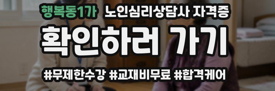 행복동1가 노인 심리 상담사 자격증