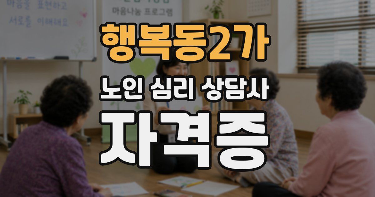 행복동2가 노인 심리 상담사 자격증