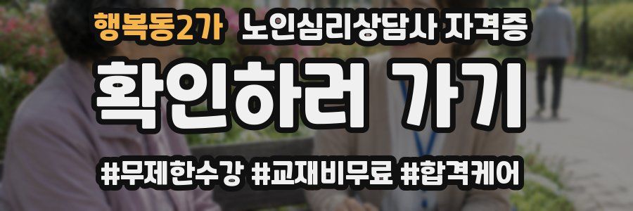 행복동2가 노인 심리 상담사 자격증